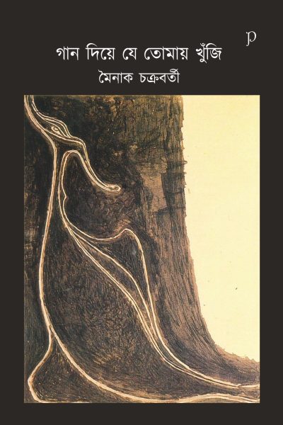Gaan Diye Je Tomay Khunji by Mainak Chakrabarti