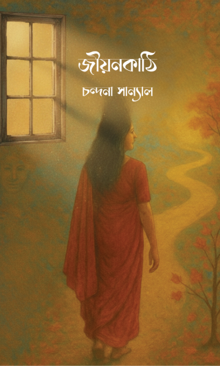 Jeeyankathi by Chandana Sanyal