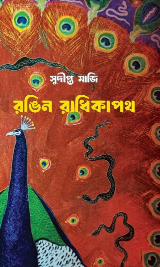 Rongin Radhikapath by Sudipta Maji