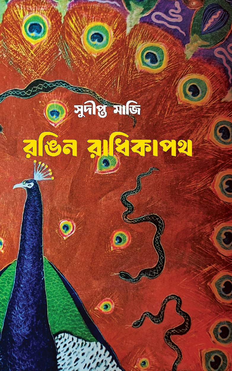 Rongin Radhikapath by Sudipta Maji