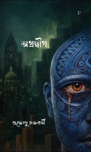 Agradweep by Suddhendu Chakraborty